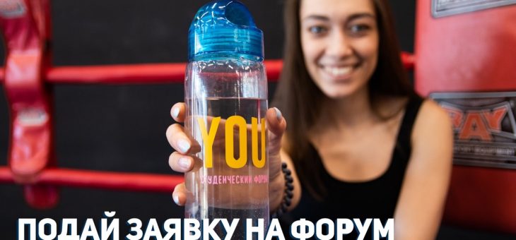 ЛУЧШЕЕ ЛЕТО НА ФОРУМЕ «YOU»!